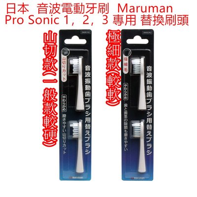 [霜兔小舖]日本代購 maruman 音波電動牙刷 Pro Sonic 1.2.3  替換刷頭 極細款 山切款
