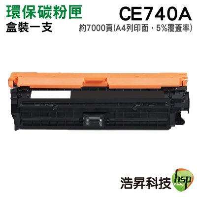 HSP CE740A 740A 307A 黑色 環保碳粉匣 適用CP5225/CP5225dn/CP5225n