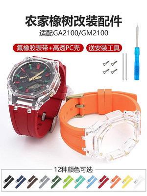 手錶配件 沐時代用G-SHOCK 卡西歐GA2100改裝氟橡膠錶帶農家冰川透明錶殼