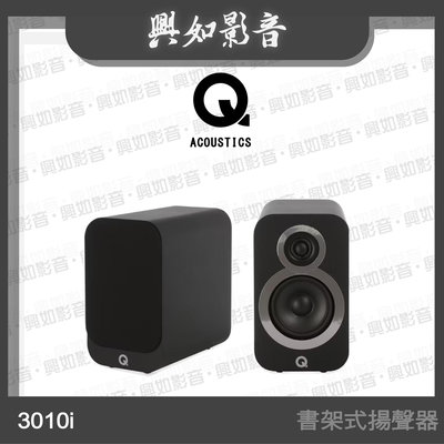 【興如】Q Acoustics 3010i 書架式揚聲器 (黑色) 另售 7000i