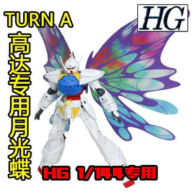 HG 1/144 TURN A 鋼彈 倒A 逆A 蝴蝶 專用光翼 翅膀 月光蝶 特效件 官方通用