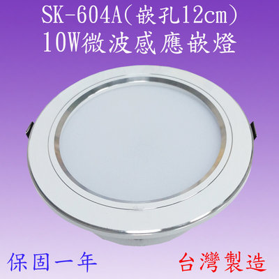 【豐爍】SK-604A 10W微波感應嵌燈(全電壓-台灣製造)(滿2000元以上送一顆LED燈泡)