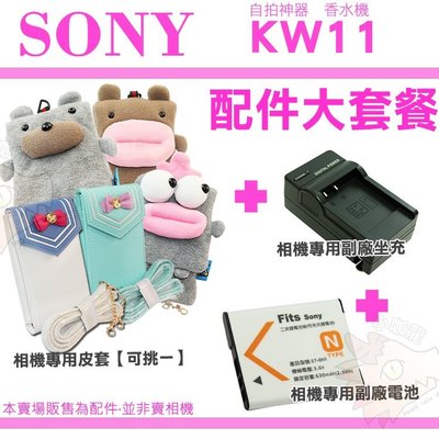 SONY DSC-KW11 KW11 香水機 配件 皮套 相機包 電池 坐充 BN1 充電器 副廠 NP-BN1 QH