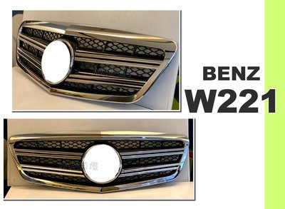 小亞車燈＊全新 賓士 BENZ W221 09 10 11 12 13 年 小改款 大星樣式 電鍍銀 水箱罩 含鏡面標