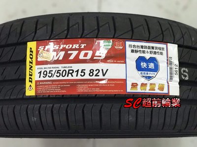 【超前輪業】全新輪胎 DUNLOP 登祿普 LM705 195/50-15 82V 日本製造 完工價2450