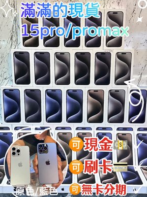 🔥現貨 🔥🍎 iPhone 15 Pro/15promax🍎 128G/ 256G/ 512G /1TB 原色