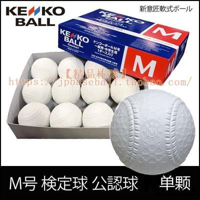 【精選好物】棒球專區 限時 日本製KENKO日本JSBB標準比賽用軟式棒球軟球M球M號 Uqpi