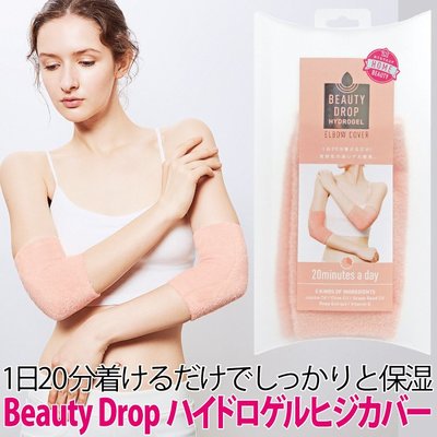 [霜兔小舖]日本代購 Beauty Drop 水凝膠美容手肘套  護膚 保濕