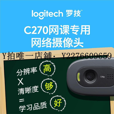 熱銷 電腦攝像頭【】羅技c270i/c270電腦高清攝像頭筆記本網課視頻 可開發票