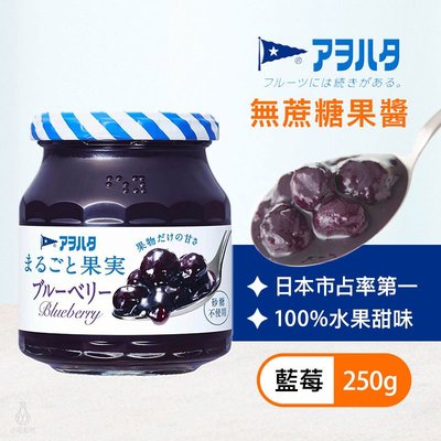 【多件折扣】日本 Aohata 藍莓果醬 (無蔗糖) 250g 抹醬 天然果醬 桃子 果肉果醬 低糖果醬