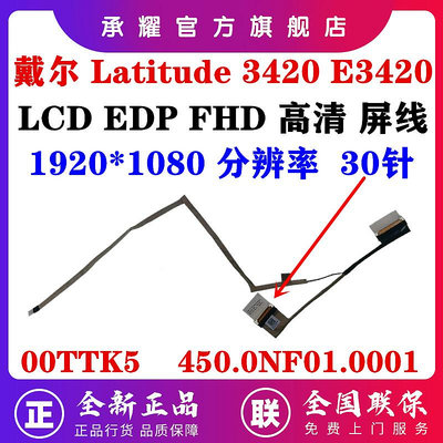 DELL 戴爾 LATITUDE 3420 E3420 屏線 1920*1080 EDP FHD 高清 液晶 屏幕排線
