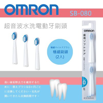 (現貨)日本 歐姆龍 OMRON【SB-080 極細刷頭】超音波水洗電動牙刷替換刷頭 (2入組)