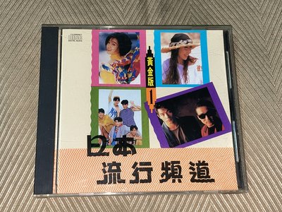 【李歐的音樂】幾乎全新黃金版爾階唱片日本流行頻道乾杯我只在乎你逝去的愛 fall in love CD 無ifpi
