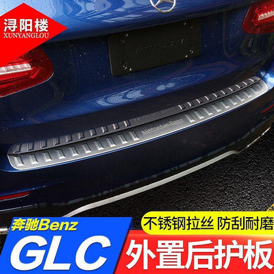 【現貨】專用于BENZ 賓士glc改裝GLC260后護板GLC200 glc300后護板后備箱踏板