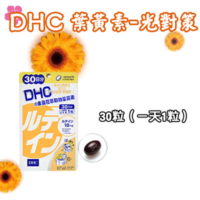 日本 DHC 葉黃素-光對策 30天份 花青素 葉黃素 金盞花