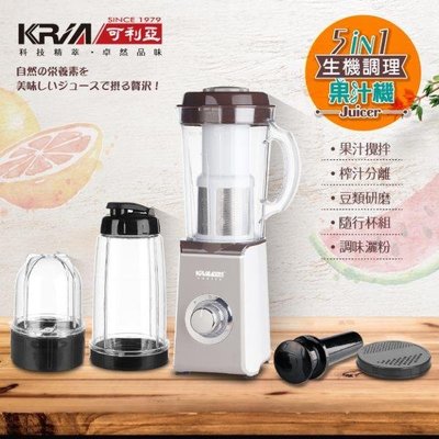【免運費】KRIA可利亞 5合1生機調理果汁機/榨汁機/研磨機/攪拌機/調理機(GS-313)