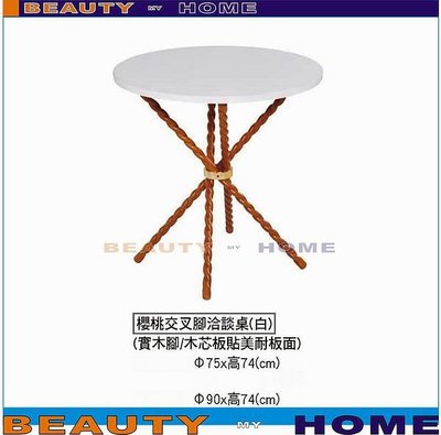 【Beauty My Home】18-DE-736-14交叉腳洽談圓桌.90*90cm.DIY商品【高雄】