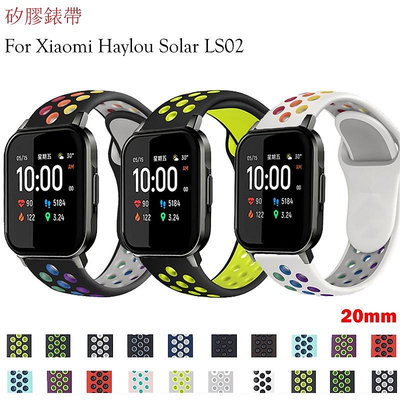 20mm運動矽膠錶帶適用於Xiaomi Haylou Solar LS02智能手錶柔軟矽膠透氣防水錶帶