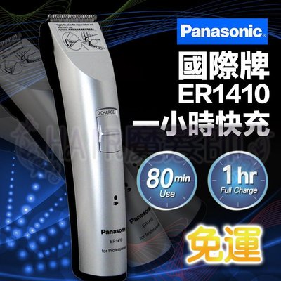 (免運現貨)Panasonic 國際牌電剪 ER1410 一小時快充專業電剪 推剪電推 另售 雅娜蒂 *HAIR魔髮師*