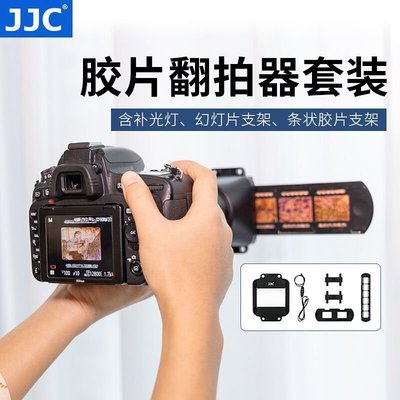 熱銷特惠 JJC底片翻拍器相機膠片數字化轉數碼幻燈片菲林掃描觀片沖洗設備明星同款 大牌 經典爆款