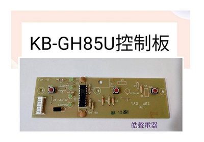 現貨 聲寶烘碗機 KB-GH85U KB-GF85U控制基板 控制板 PC板 原廠材料 【皓聲電器】