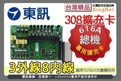 東訊 TECOM DX/SD/TD 616A總機專用 308擴充卡 3外線8內線