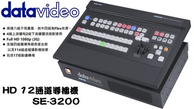 【老闆的家當】datavideo洋銘 HD 12通道導播機 SE-3200