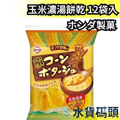 日本 ホンダ製菓 玉米濃湯餅乾 北海道產 零食 零嘴 餅乾 下酒菜 12袋【水貨碼頭】