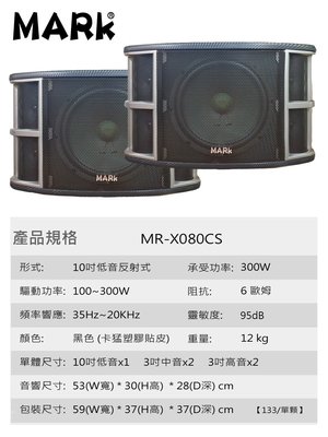 【昌明視聽】 MARK MR-X080CS 可吊掛式多用途卡拉OK歌唱喇叭 10吋低音5單體 高效率高功率 一對2支