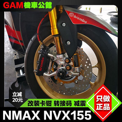 雅馬哈NMAX NVX155改裝 前避震 減震 改裝卡鉗 轉接碼剎車盤 卡鉗