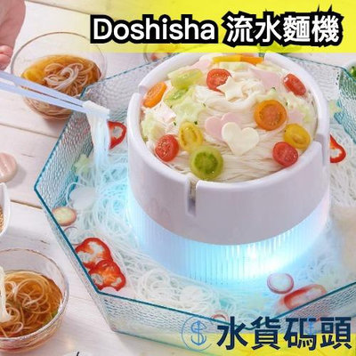 日本 Doshisha 流水麵機 DWT-19 夏天 親子 素麵 美食 日式 涼麵 消暑 【水貨碼頭】