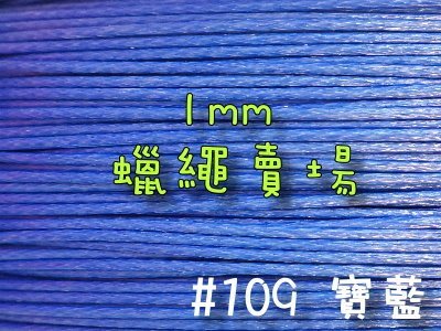 【幸福瓢蟲手作雜貨】#9寶藍~1mm韓國蠟繩/蠟線/手鍊/項鍊/手作材料~