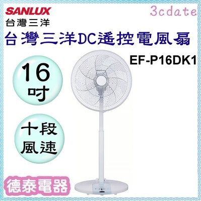 可議價~SANLUX【EF-P16DK1】台灣三洋16吋DC變頻遙控電風扇【德泰電器】