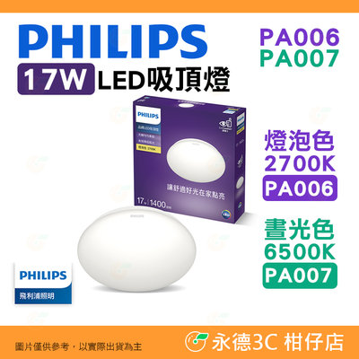 飛利浦 Philips PA006 PA007 品繹 17W LED 吸頂燈 公司貨 燈泡色 晝光色 防塵防水IP20