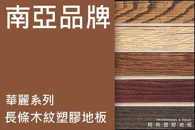 **時尚塑膠地板賴桑**南亞華麗系列~長條木紋塑膠地板連工帶料~每坪500起(年中特價)