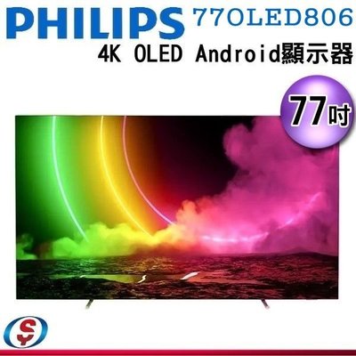 (可議價)【信源電器】77吋 【PHILIPS飛利浦】4K OLED Android 顯示器 77OLED806