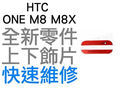 HTC ONE M8 M8X 上下飾片 貼片 聽筒網 麥克風網 濾網飾條 紅色【台中恐龍維修中心】