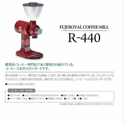 【Peekaboo 咖啡館】紅色鬼齒/日本進口 全新 富士磨豆機 FUJI ROYAL R-440 大富士磨豆機 100V 不含咖啡粉接罐器