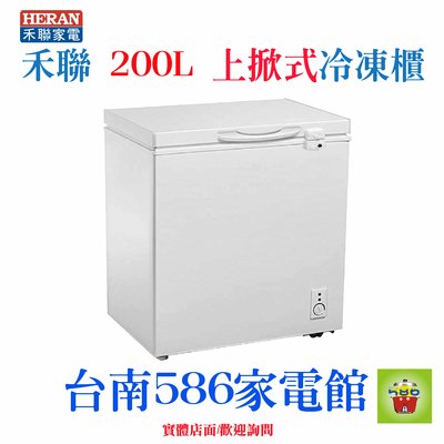 《586家電館》HERAN禾聯上掀式冷凍櫃200L【HFZ-2062】最新環保冷媒