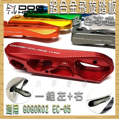 惡搞手工廠 鋁合金 飛炫踏板 飛旋踏板 腳踏板 後腳踏 多色可選 適用 GOGORO 2 GGR2 EC-05 EC05