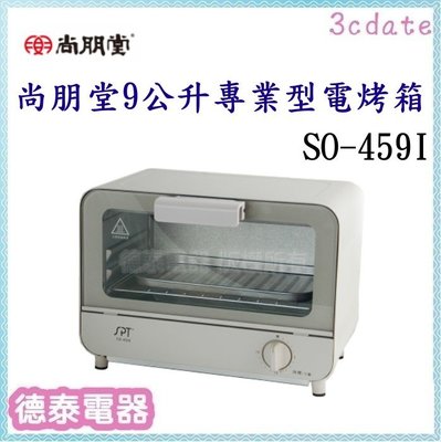 尚朋堂【SO-459I】9公升專業型電烤箱【德泰電器】