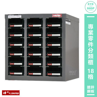 【SHUTER樹德】ST1-318 專業零件分類櫃 18格抽屜 零物件分類 收納櫃 工作櫃 分類櫃 整理櫃 零件分類櫃