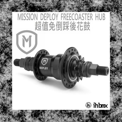 [I.H BMX] MISSION DEPLOY FREECOASTER HUB 免倒踩後花鼓 特技車/土坡車/自行車