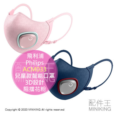 日本代購 Philips 飛利浦 ACM033 兒童款智能口罩 口罩型空氣清淨機 3D設計 阻擋花粉 PM2.5