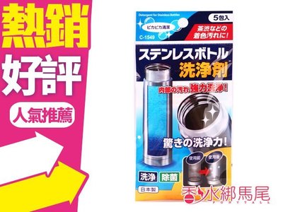 ◐香水綁馬尾◐日本不動化學 FCC 不銹鋼保溫杯瓶清潔粉 5入 保溫杯 悶燒杯