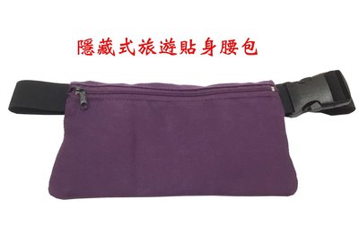 【菲歐娜】7270-1-(特價拍品)隱藏式旅遊貼身腰包,護照包(紫)803