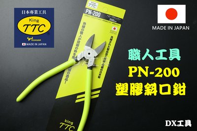 日本角田 TTC PN-200 精密薄刃斜口剪 斜口鉗 職人精密薄刃斜口鉗 模型鉗