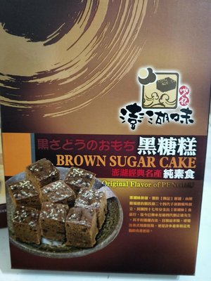 暢銷商品澎湖名產澎湖味黑糖糕一組10盒