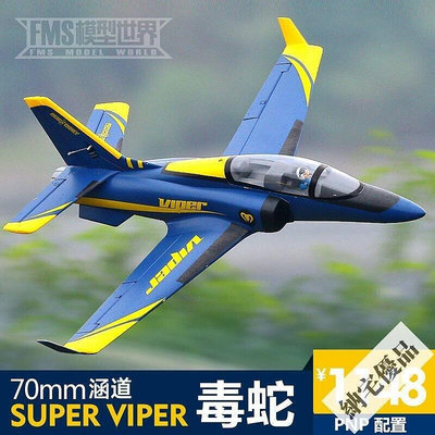 甩賣✅FMS新品70mm涵道viper毒蛇電動航模固定翼新手入門飛機