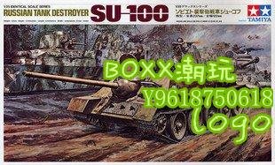 BOxx潮玩~田宮拼裝裝甲車模型25104 1/25 蘇聯 SU-100 反坦克戰車